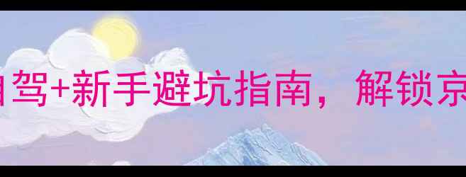 北京骑行攻略环长城自驾新手避坑指南解锁京郊最美公路自行车路线