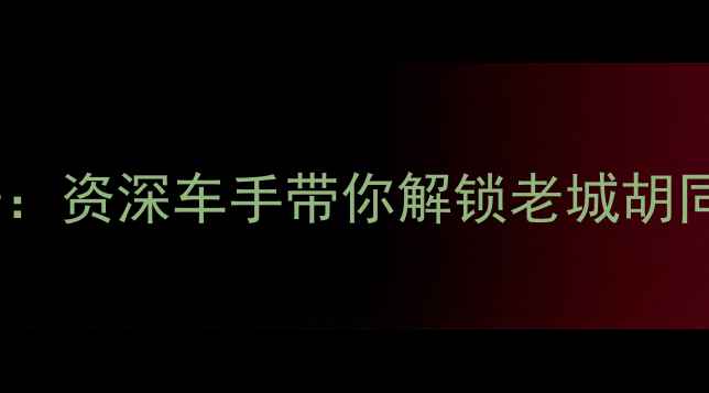 北京骑行文化新标杆资深车手带你解锁老城胡同与环湖赛道全攻略