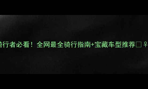北京骑行者必看全网最全骑行指南宝藏车型推荐