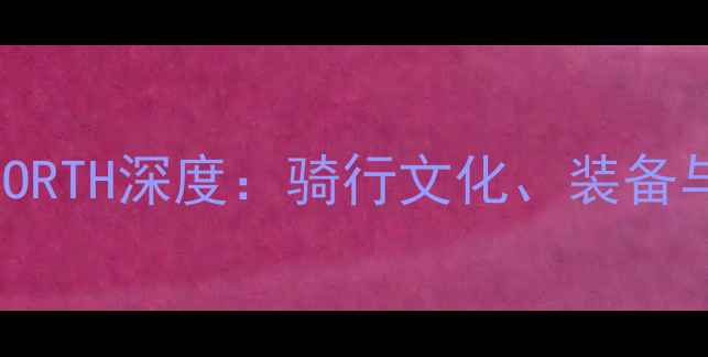 北欧山地车电影NORTH深度骑行文化装备与极限挑战全指南
