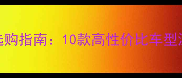 千元级变速公路车选购指南10款高性价比车型深度测评与避坑攻略