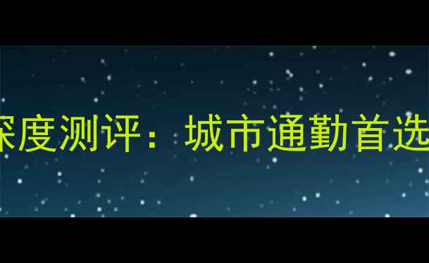 千里达自行车深度测评城市通勤首选车型优缺点全