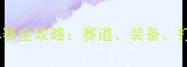 华山国际公路自行车赛全攻略赛道装备打卡点全