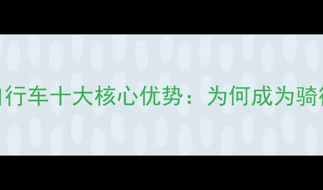 单叉变速自行车十大核心优势为何成为骑行者首选