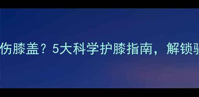 单速自行车伤膝盖5大科学护膝指南解锁骑行新姿势