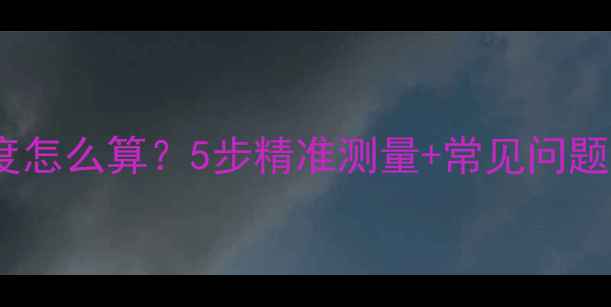 单速自行车链条长度怎么算5步精准测量常见问题全附选购指南