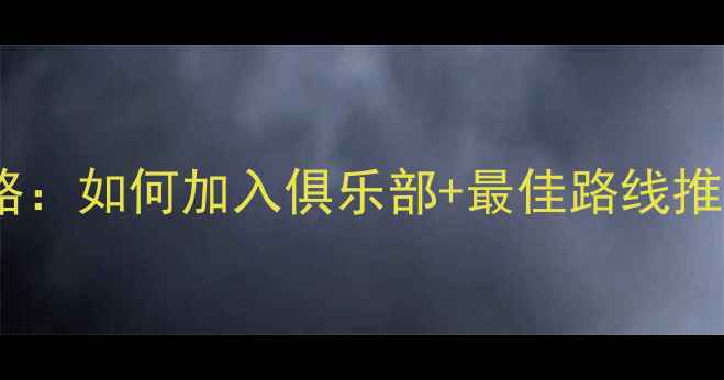 南京江北骑行全攻略如何加入俱乐部最佳路线推荐附装备清单