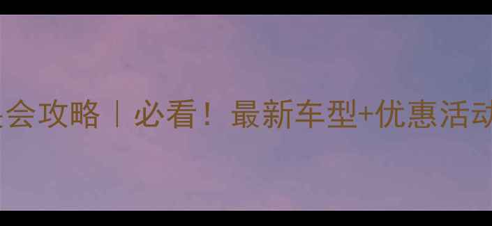 南京自行车展会攻略必看最新车型优惠活动全