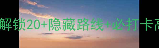 南京高校自行车联盟攻略解锁20隐藏路线必打卡高校附装备清单活动日历