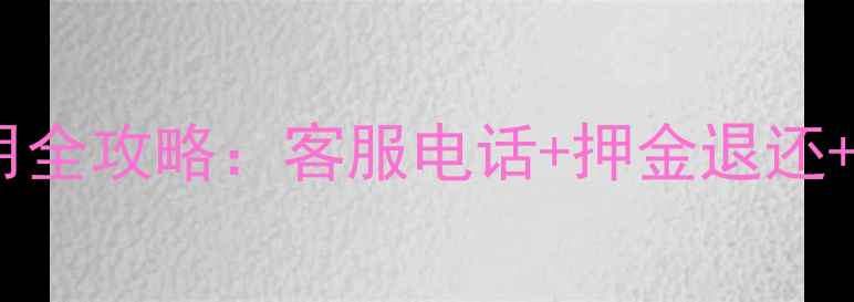 南宁公共自行车使用全攻略客服电话押金退还最新资讯更新