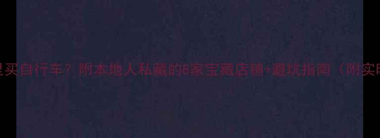 南宁哪里买自行车附本地人私藏的8家宝藏店铺避坑指南附实时地址