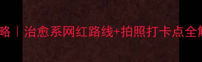 南宁青秀山骑行攻略治愈系网红路线拍照打卡点全解锁附装备清单