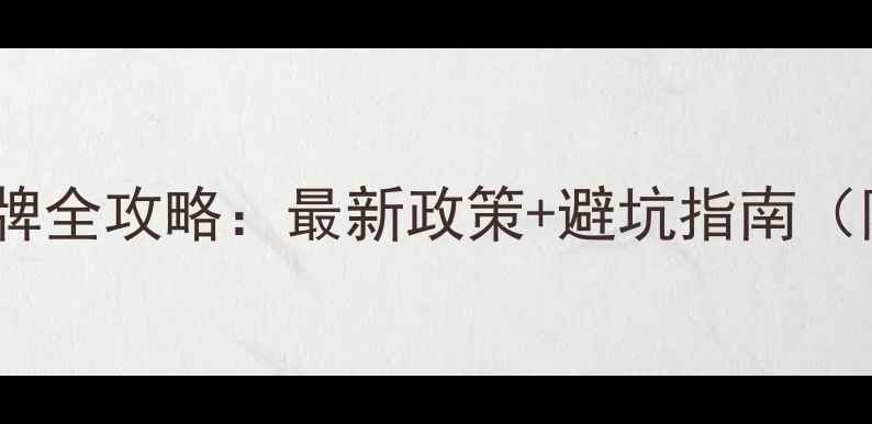 南平电动自行车挂牌全攻略最新政策避坑指南附详细办理流程