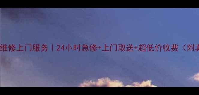 南平自行车维修上门服务24小时急修上门取送超低价收费附真实案例