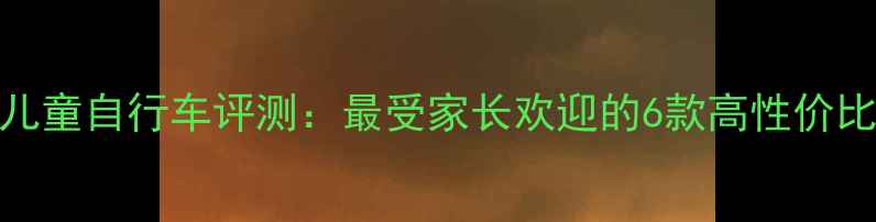 卡兵24寸儿童自行车评测最受家长欢迎的6款高性价比车型推荐