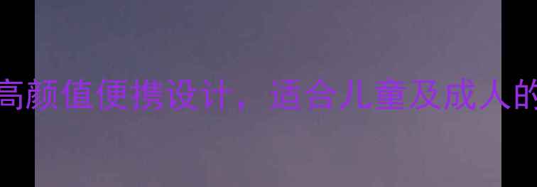 卡通折叠自行车推荐高颜值便携设计适合儿童及成人的出行利器选购全攻略