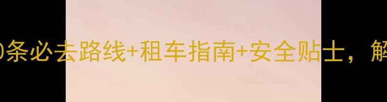 厦门骑行全攻略10条必去路线租车指南安全贴士解锁城市绿道新体验