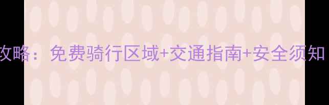 厦门骑行全攻略免费骑行区域交通指南安全须知最新版