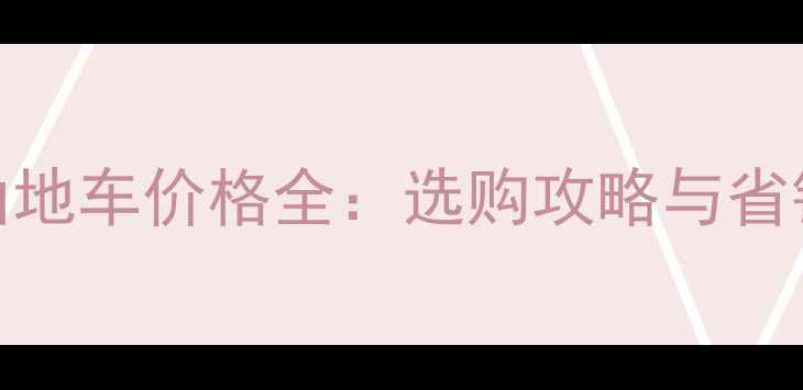 双11山地车价格全选购攻略与省钱技巧