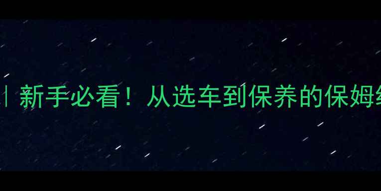 变速自行车使用全攻略新手必看从选车到保养的保姆级教程附避坑指南