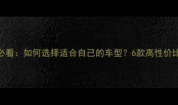 变速自行车入门必看如何选择适合自己的车型6款高性价比推荐选购指南