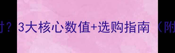 变速自行车参数选不对3大核心数值选购指南附对比表新手必看