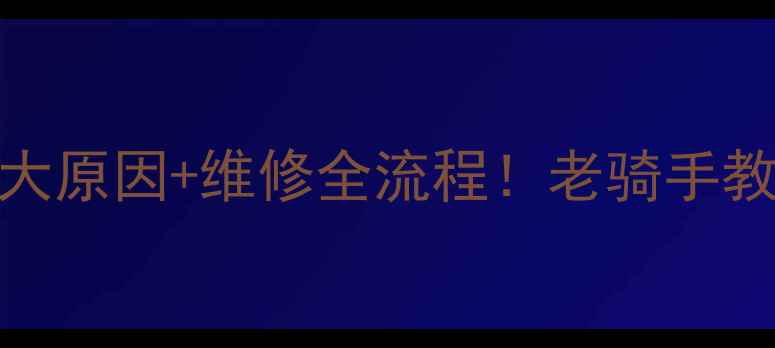 变速自行车后轮异响5大原因维修全流程老骑手教你秒变听声辨车高手