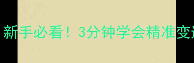 变速自行车控速全攻略新手必看3分钟学会精准变速不踩坑附图文教程
