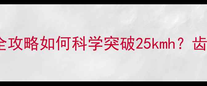 变速自行车时速提升全攻略如何科学突破25kmh齿轮比与踏频黄金组合