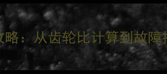 变速自行车校准全攻略从齿轮比计算到故障排查的7步操作指南