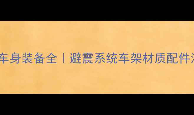 变速自行车车身装备全避震系统车架材质配件清单大公开