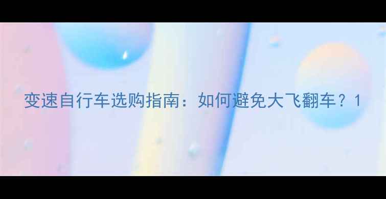 变速自行车选购指南如何避免大飞翻车