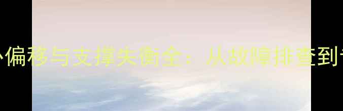 变速自行车骑行重心偏移与支撑失衡全从故障排查到专业调校的完整指南