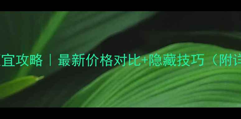 台湾买自行车便宜攻略最新价格对比隐藏技巧附详细购买清单