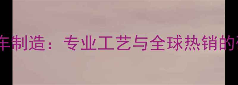 台湾山地车制造专业工艺与全球热销的硬核实力