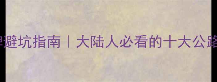 台湾自行车品牌避坑指南大陆人必看的十大公路车山地车推荐