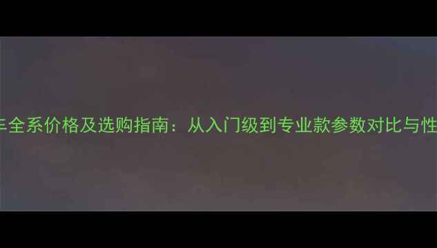 史飞自行车全系价格及选购指南从入门级到专业款参数对比与性价比分析
