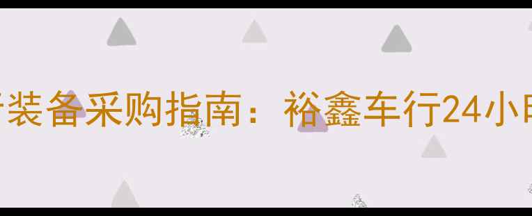 吉安专业自行车维修与骑行装备采购指南裕鑫车行24小时服务电话400-8765-4321
