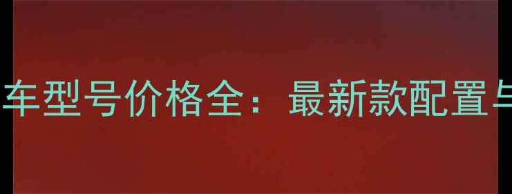 吉安特自行车型号价格全最新款配置与选购指南