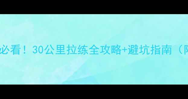 周末骑行新手必看30公里拉练全攻略避坑指南附装备清单