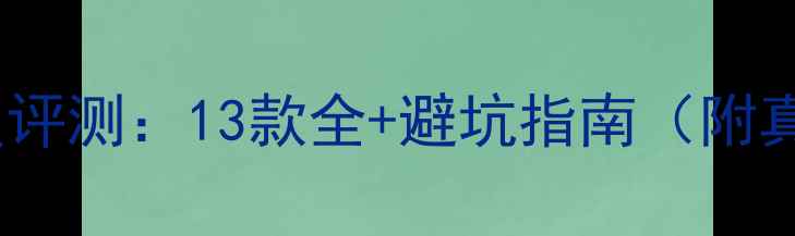哈啰山地车深度评测13款全避坑指南附真实骑乘体验