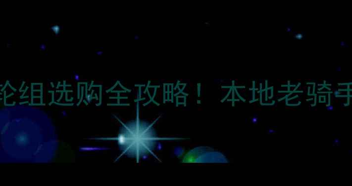 哈尔滨骑友必看哈尔滨自行车轮组选购全攻略本地老骑手亲测避坑指南高性价比推荐