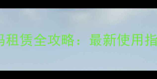 唐山公用自行车扫码租赁全攻略最新使用指南及便民出行攻略