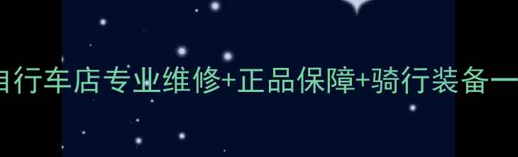 唐山崔克自行车店专业维修正品保障骑行装备一站式服务