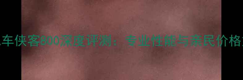 喜德盛山地车侠客800深度评测专业性能与亲民价格如何平衡