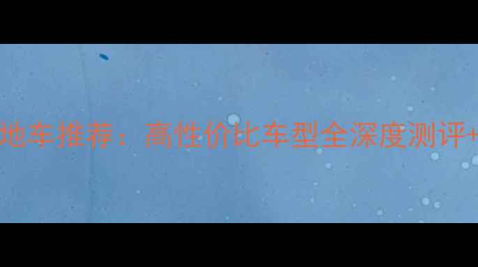 喜德盛山地车推荐高性价比车型全深度测评选购指南