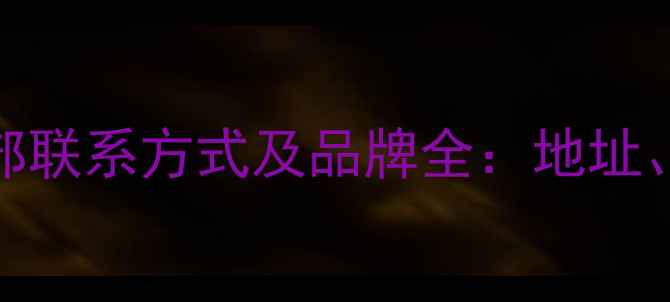 喜德盛自行车总部联系方式及品牌全地址电话服务指南