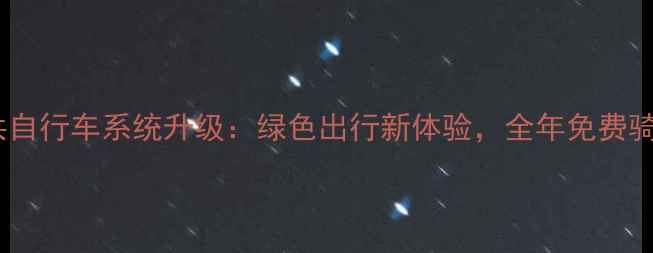 嘉兴公共自行车系统升级绿色出行新体验全年免费骑行攻略