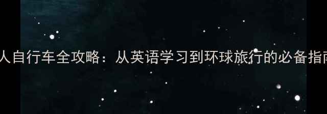 四人自行车全攻略从英语学习到环球旅行的必备指南