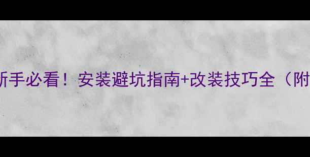 四活塞碟刹新手必看安装避坑指南改装技巧全附实测数据